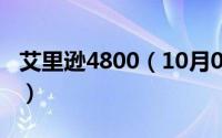 艾里逊4800（10月08日艾里逊的精灵有多少）