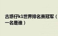 古惑仔k1世界排名赛冠军（11月09日古惑仔k1世界冠军第一名是谁）