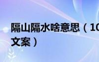 隔山隔水啥意思（10月08日隔山隔水隔人间文案）