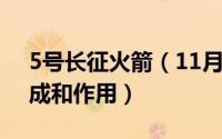 5号长征火箭（11月09日长征五号火箭的构成和作用）