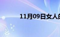 11月09日女人的颜色47集结局