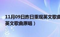 11月09日昨日重现英文歌曲原唱是谁（11月09日昨日重现英文歌曲原唱）