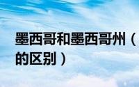 墨西哥和墨西哥州（11月09日墨西哥和波兰的区别）