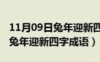 11月09日兔年迎新四字成语大全（11月09日兔年迎新四字成语）