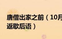 唐僧出家之前（10月08日唐僧出家一去不复返歇后语）