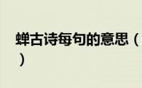 蝉古诗每句的意思（11月09日蝉古诗的意思）