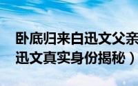 卧底归来白迅文父亲（11月09日卧底归来白迅文真实身份揭秘）