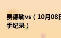 费德勒vs（10月08日费德勒与德尔波特罗交手纪录）