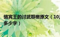 骆宾王的讨武曌檄原文（10月08日骆宾王讨武檄文原文一共多少字）