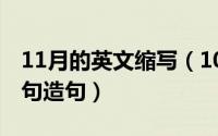 11月的英文缩写（10月08日落英缤纷怎么造句造句）