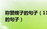 称赞嫂子的句子（11月09日赞美嫂子对家庭的句子）