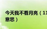 今天我不看月亮（11月09日今夜我不看月亮意思）