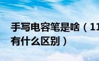 手写电容笔是啥（11月09日电容笔和手写笔有什么区别）