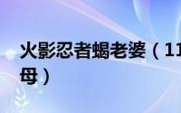 火影忍者蝎老婆（11月09日火影忍者蝎的父母）