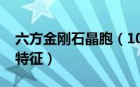 六方金刚石晶胞（10月08日六方金刚石陨石特征）