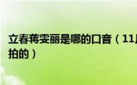 立春蒋雯丽是哪的口音（11月09日蒋雯丽拍立春多大哪一年拍的）