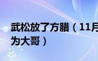 武松放了方腊（11月09日武松为什么称方腊为大哥）