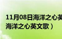 11月08日海洋之心英文歌是什么（11月08日海洋之心英文歌）
