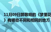 11月09日郭敬明的《梦里花落知多少》和庄羽《圈里圈外（》有哪些不同和相同的地方）