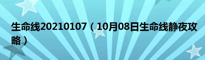 生命线20210107（10月08日生命线静夜攻略）