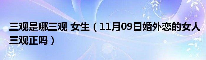 三观是哪三观 女生（11月09日婚外恋的女人三观正吗）