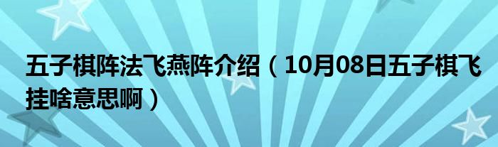 五子棋阵法飞燕阵介绍（10月08日五子棋飞挂啥意思啊）