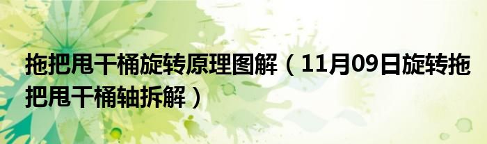 拖把甩干桶旋转原理图解（11月09日旋转拖把甩干桶轴拆解）