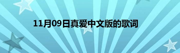 11月09日真爱中文版的歌词