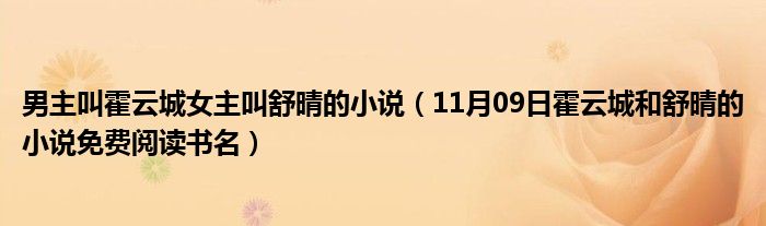 男主叫霍云城女主叫舒晴的小说（11月09日霍云城和舒晴的小说免费阅读书名）