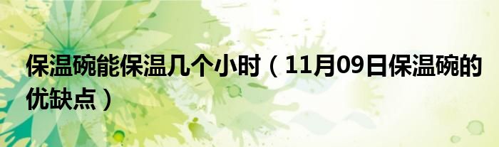 保温碗能保温几个小时（11月09日保温碗的优缺点）