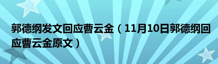 郭德纲发文回应曹云金（11月10日郭德纲回应曹云金原文）