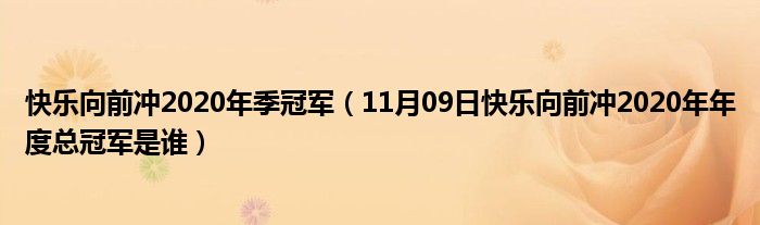 快乐向前冲2020年季冠军（11月09日快乐向前冲2020年年度总冠军是谁）