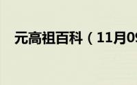 元高祖百科（11月09日元高祖到底是谁）