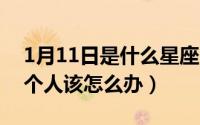 1月11日是什么星座（11月09日天天想念一个人该怎么办）