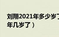 刘翔2021年多少岁了（11月09日刘翔2021年几岁了）