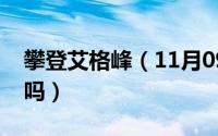 攀登艾格峰（11月09日登艾格峰有高原反应吗）