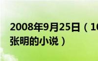 2008年9月25日（10月08日主角是赵兰梅和张明的小说）
