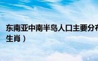 东南亚中南半岛人口主要分布在（11月09日天伦之乐是什么生肖）