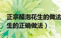 正宗醋泡花生的做法大全（11月09日醋泡花生的正确做法）
