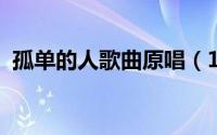 孤单的人歌曲原唱（11月09日孤单人原唱）