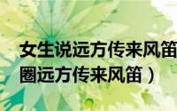 女生说远方传来风笛（11月09日女生发朋友圈远方传来风笛）