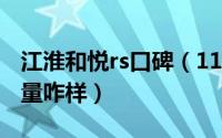 江淮和悦rs口碑（11月09日江淮和悦rs1.8质量咋样）