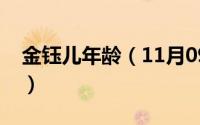 金钰儿年龄（11月09日歌手金钰儿结婚了吗）