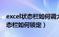 excel状态栏如何调大小（10月08日excel状态栏如何锁定）