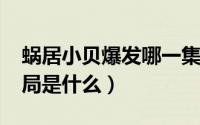 蜗居小贝爆发哪一集（11月09日蜗居小贝结局是什么）