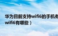 华为目前支持wifi6的手机有哪些（11月09日华为手机支持wifi6有哪些）