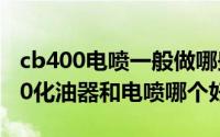 cb400电喷一般做哪些保养（11月09日cb400化油器和电喷哪个好）