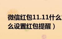 微信红包11.11什么意思（11月09日微信怎么设置红包提醒）