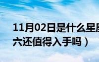 11月02日是什么星座（11月10日05年的马六还值得入手吗）