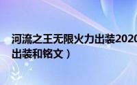 河流之王无限火力出装2020（11月09日河流之王无限火力出装和铭文）